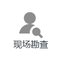 现场勘查