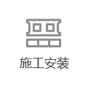 现场施工