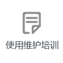 使用培训